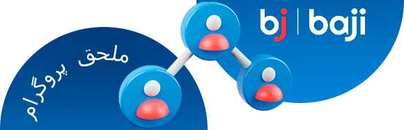 الحاق پروگرام اپنے Baji گیمنگ کے تجربے کو دوستوں کے ساتھ بانٹنے کا ایک بہترین طریقہ ہے۔