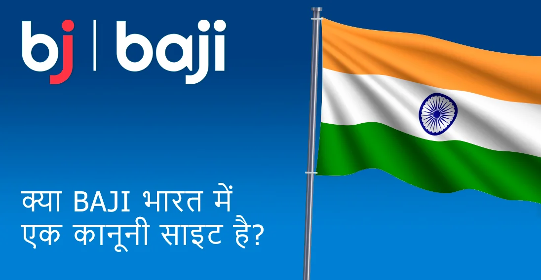 बी1जी कैसीनो भारत में पूरी तरह से कानूनी है