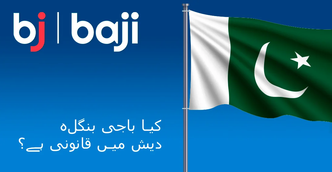Baji کیسینو پاکستان میں مکمل طور پر قانونی ہے۔